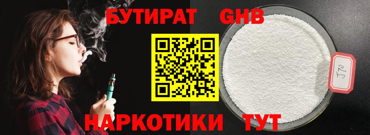 Бутират  Вход с VPN  Гагарин  БУТИРАТ GHB 