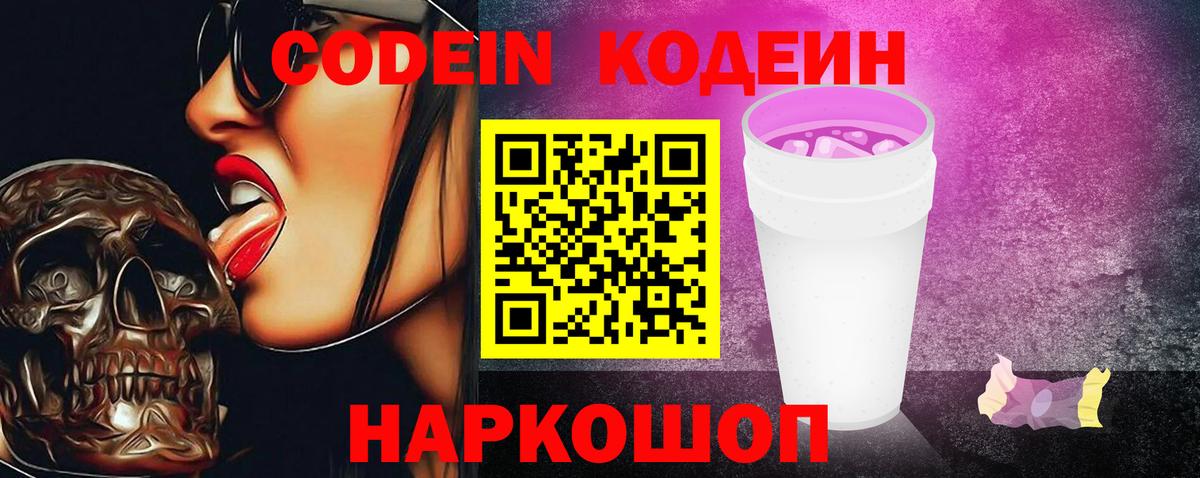Кодеин Purple Drank Гагарин